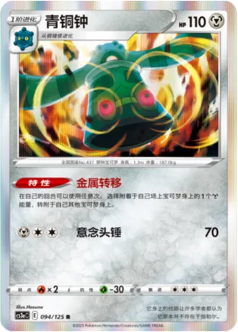 Bronzong, Pokémon card CS3aC 094 — Primordial Martial Arts - Overgrowth set