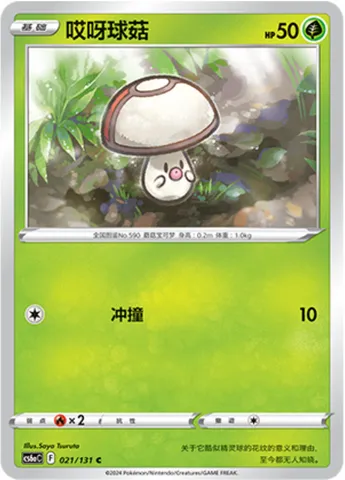Foongus, Pokémon card CS6aC 021 — Azure Shadow - Roar set
