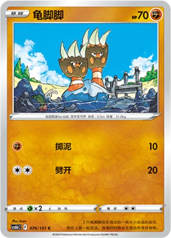 Binacle, Pokémon card CS6bC 076 — Azure Shadow - Pursuit set