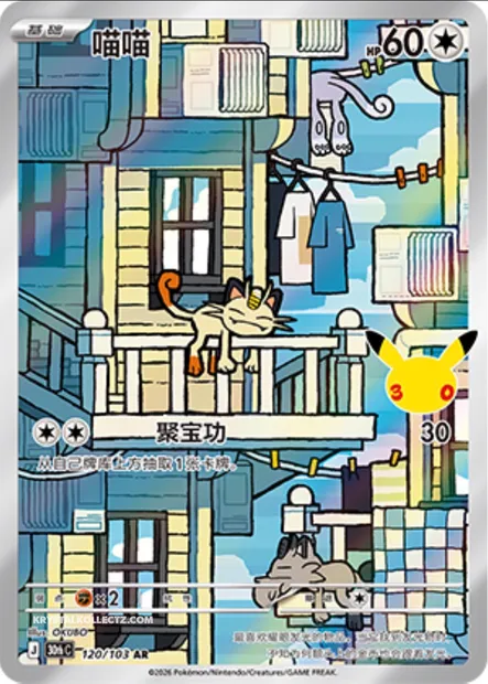 Miaouss, carte Pokémon 30thC 120 — extension 30th Celebration Simplified Chinese