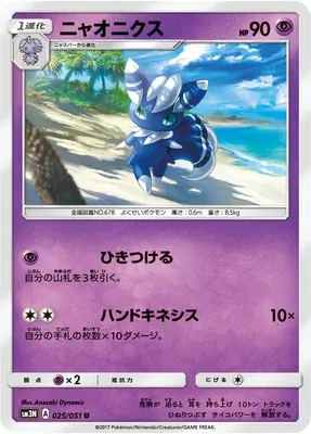 Mistigrix, carte Pokémon SM3N 025 — extension Light-Devouring Darkness