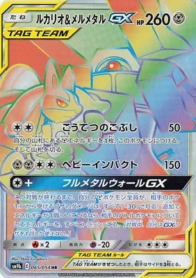 Lucario & Melmetal-GX, carte Pokémon SM9b 065 — extension Full Metal Wall