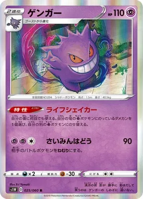Gengar, Pokémon card S1W 025 — Sword set