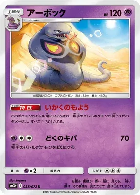 Arbok, Pokémon card SM3+ 038 — Shining Legend set