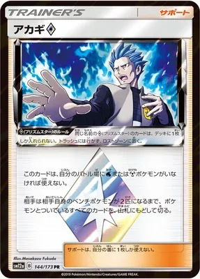 Cyrus ♢, carte Pokémon SM12a 144 — extension Tag Team GX All Stars