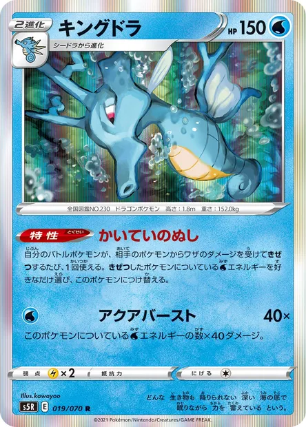 Kingdra, Pokémon card S5R 019 — Rapid Strike Master set
