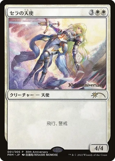 Serra Angel, Magic card P30H 1 — 30th Anniversary History Promos set