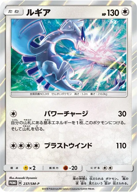 Lugia, carte Pokémon SMP 237 — extension SM-P: Sun & Moon Promos