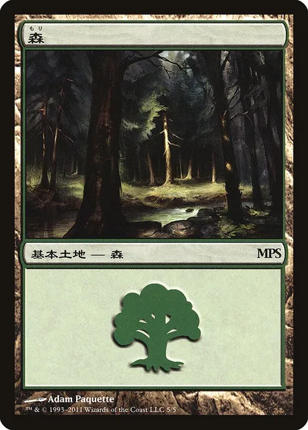 Forest, Magic card PMPS11 5 — Magic Premiere Shop 2011 set
