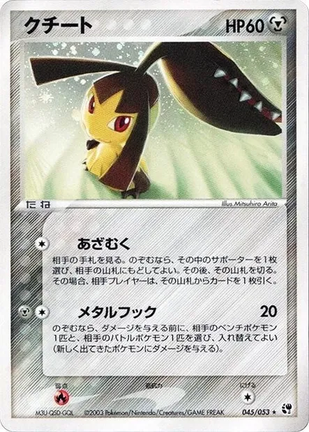 Mysdibule, carte Pokémon ADV2 045 — extension Miracle of the Desert