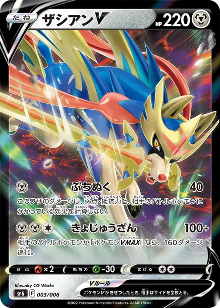 Zacian V, Pokémon card SP6 003 — VSTAR Special Set set