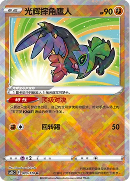Brutalibré Radieux, carte Pokémon CS5bC 080 — extension Brave Enchanting Stars - Charm