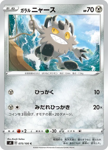 Miaouss de Galar, carte Pokémon S4 075 — extension Astonishing Volt Tackle