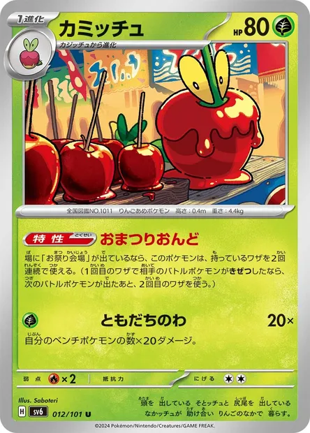 Dipplin, Pokémon card SV6 012 — Mask of Change set