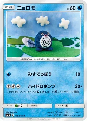 Poliwag, Pokémon card SM1M 009 — Collection Moon set