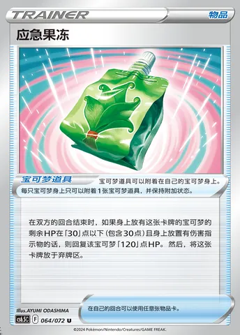 Emergency Jelly, Pokémon card CS6.5C 064 — Victory Star Guide set