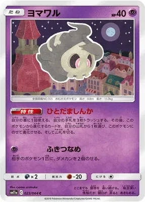 Duskull, Pokémon card SM11a 023 — Remix Bout set