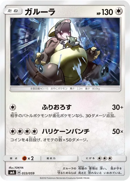 Kangaskhan, Pokémon card SMA 033 — Sun & Moon Starter Set set