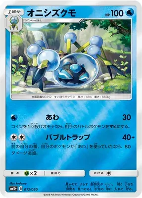 Araquanid, Pokémon card SM5+ 012 — Ultra Forces set
