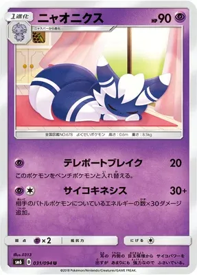 Mistigrix, carte Pokémon SM6 031 — extension Forbidden Light