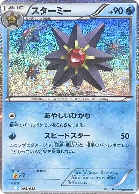 Staross, carte Pokémon CLK 005 — extension Pokémon Card Game Classic: Blastoise & Suicune ex Deck