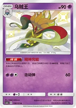 Sepiatroce, carte Pokémon CSM1aC 158 — extension Storming Emergence - Radiant