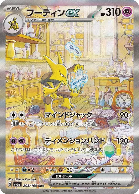 Alakazam ex, Pokémon card SV2a 203 — Pokémon Card 151 set