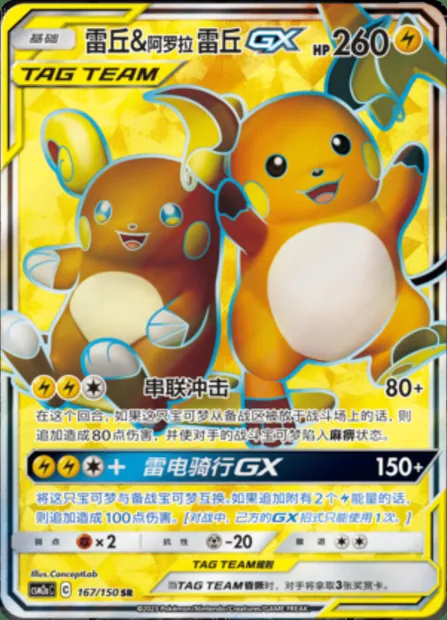 Raichu & Alolan Raichu GX, Pokémon card CSM2aC 167 — Shining Synergy - Shower set