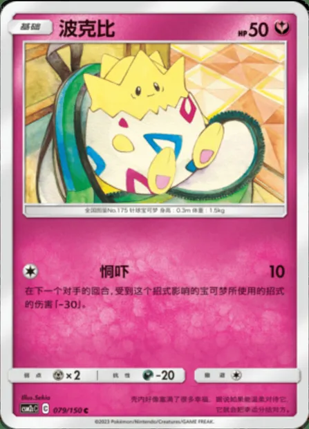 Togepi, Pokémon card CSM2cC 079 — Shining Synergy - Summon set