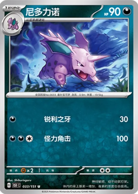 Nidorino, carte Pokémon 151C 033 — extension Collect 151