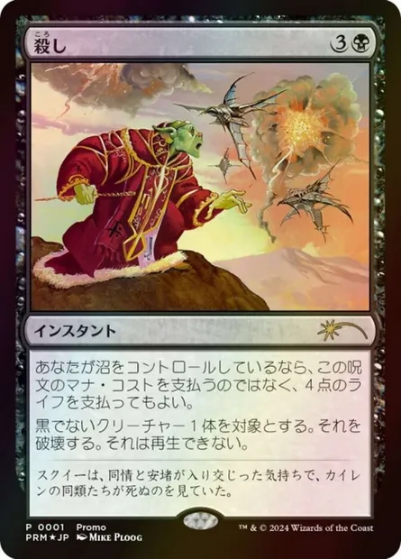 Snuff Out, Magic card PMEI 2024-1 — Media and Collaboration Promos set