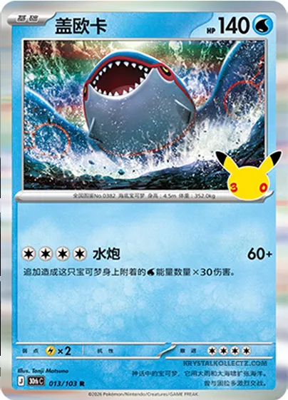 Kyogre, carte Pokémon 30thC 013 — extension 30th Celebration Simplified Chinese