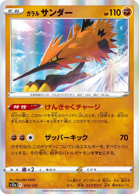 Galarian Zapdos, Pokémon card S12a 073 — VSTAR Universe set