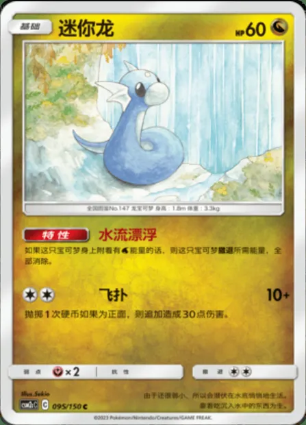 Dratini, Pokémon card CSM2cC 095 — Shining Synergy - Summon set