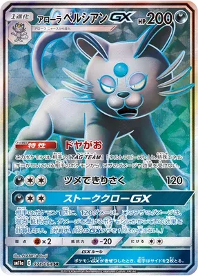 Alolan Persian-GX, carte Pokémon SM11a 071 — extension Remix Bout