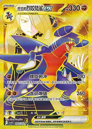 Carchacrok-ex de Cynthia, carte Pokémon CSV10C 283 — extension Chasing Glory