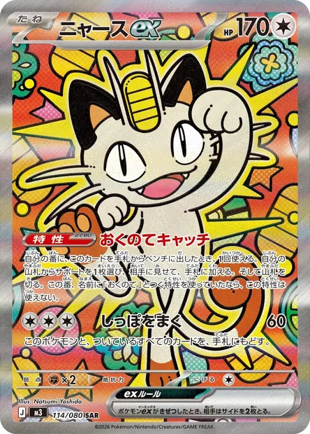 Meowth ex, Pokémon card M3 114 — Nihil Zero set
