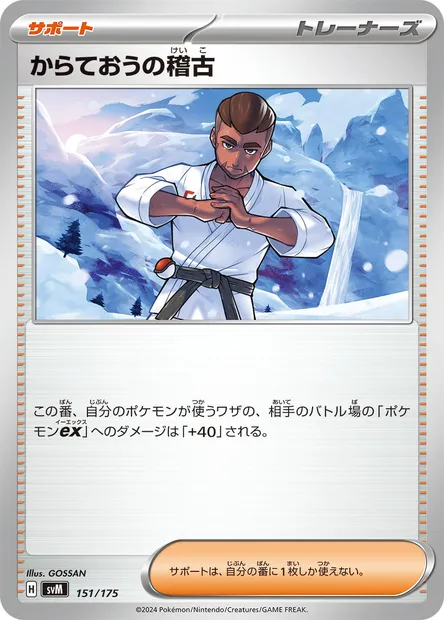 Entraînement de Karatéka, carte Pokémon SVM 151 — extension Generations Start Decks