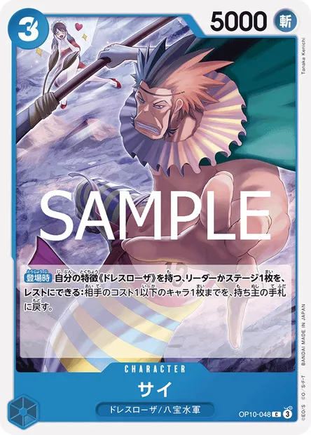 Sai, One Piece card OP10-048 JAP — ROYAL BLOOD set