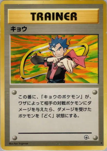 Koga, Pokémon card PMCG6 094 — Challenge from the Darkness set