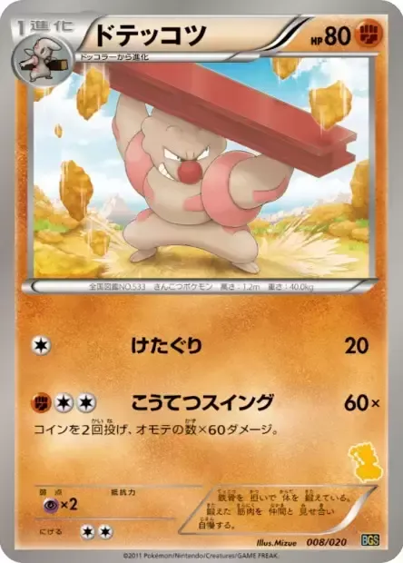 Ouvrifier, carte Pokémon BGS 008 — extension Battle Gift Set: Thundurus vs Tornadus