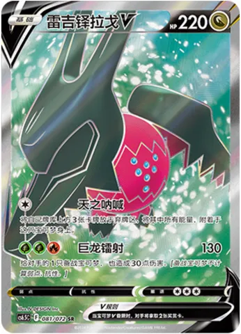 Regidrago V, Pokémon card CS6.5C 081 — Victory Star Guide set
