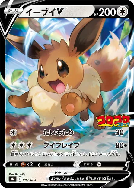 Eevee V, Pokémon card SN 007 — Start Deck 100 CoroCoro Comic Version set