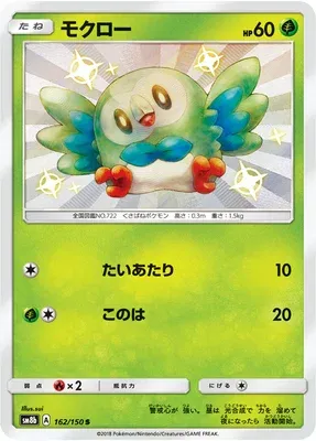 Rowlet, Pokémon card SM8b 162 — GX Ultra Shiny set