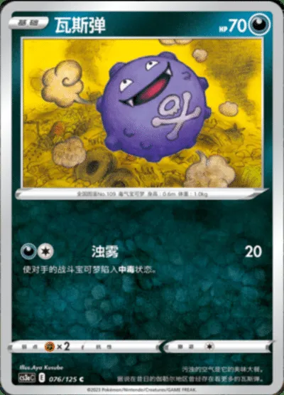Koffing, Pokémon card CS3aC 076 — Primordial Martial Arts - Overgrowth set