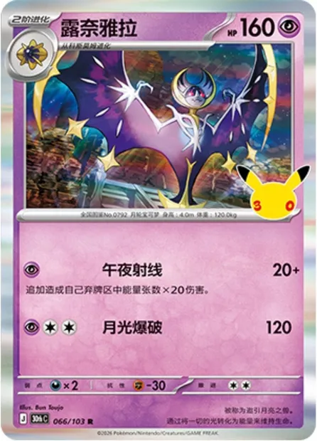 Lunala, carte Pokémon 30thC 066 — extension 30th Celebration Simplified Chinese