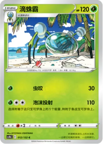 Araquanid, Pokémon card CS4bC 012 — Nine Colors Gathering - Origin set