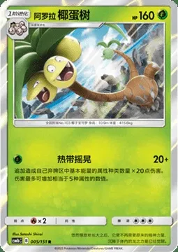 Alolan exeggutor, Pokémon card CSM1bC 005 — Storming Emergence - Verdant set
