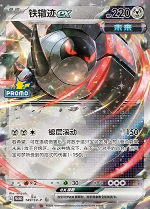 Iron Treads ex, Pokémon card SVPC 149 — Scarlet & Violet Promos set