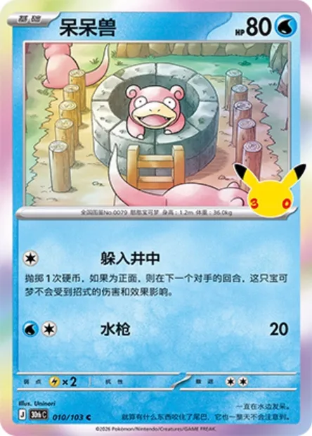 Ramoloss, carte Pokémon 30thC 010 — extension 30th Celebration Simplified Chinese
